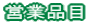 �c�ƕi��
